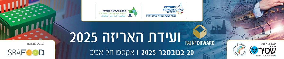 ועידת האריזה 2025