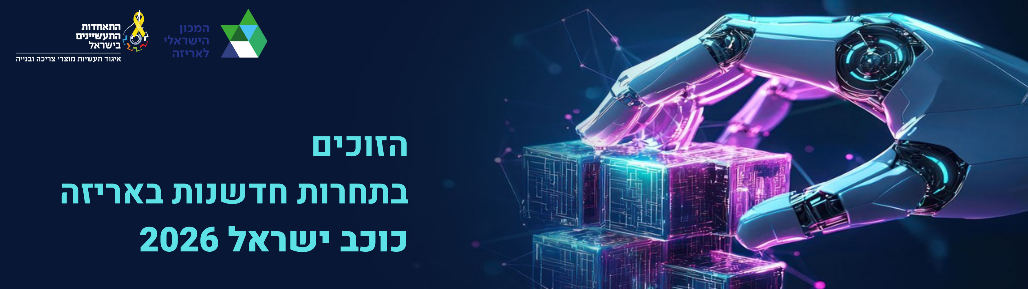 הזוכים בתחרות חדשנות באריזה - תחרות כוכב ישראל 2026