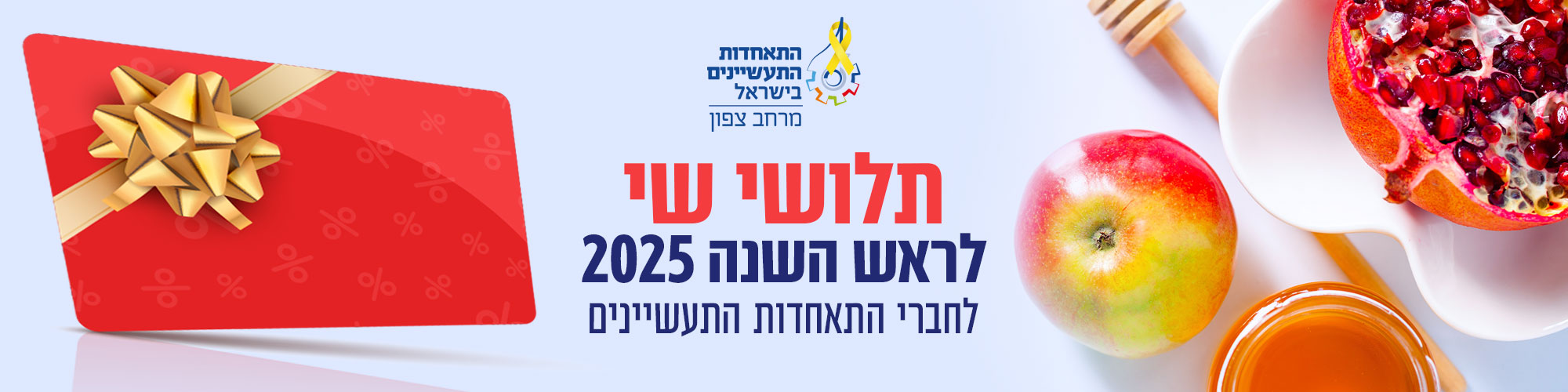 רכישת תלושי שי לראש השנה תשפ