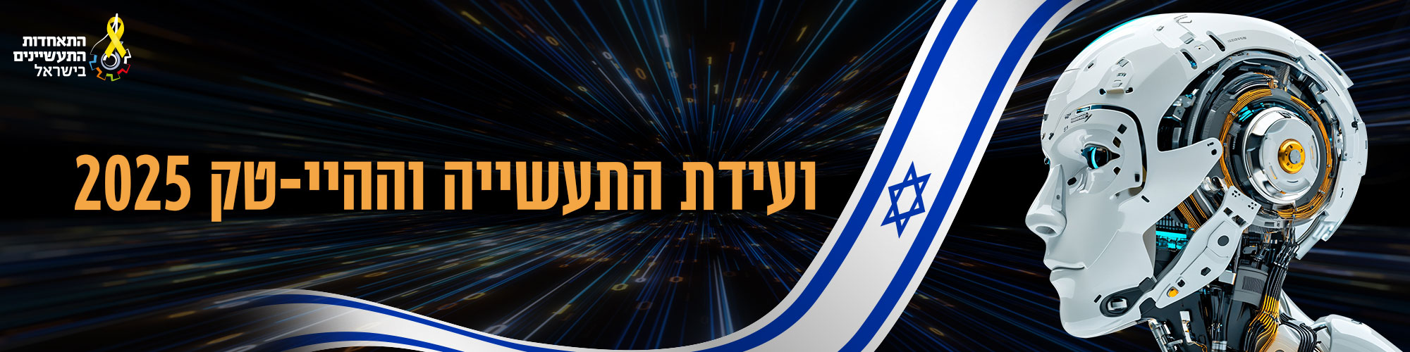ועידת התעשייה וההיי-טק 2025 - סיכום 