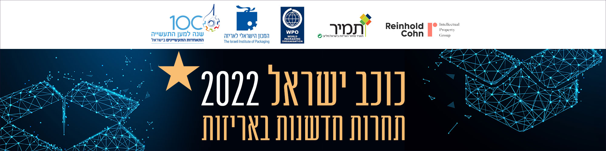 תחרות חדשנות באריזה - כוכב ישראל 2022