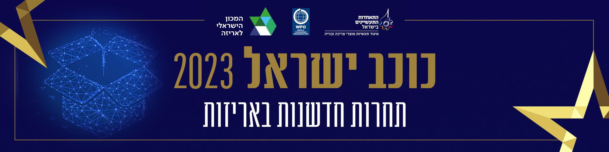תחרות חדשנות באריזה - כוכב ישראל 2023