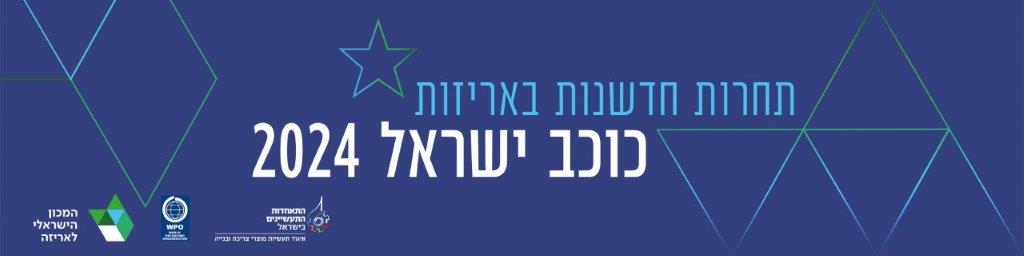 תחרות חדשנות באריזה - כוכב ישראל 2024