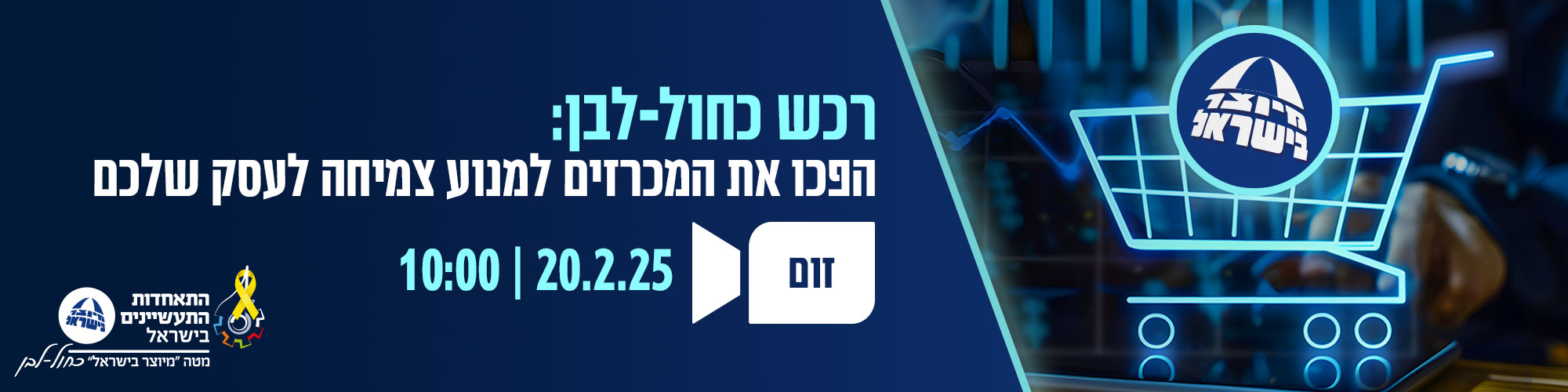 חומרים ממפגש זום - רכש כחול לבן - 20.2.25